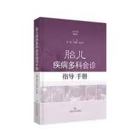 [新华书店 ]胎儿疾病多科会诊指导手册 张斌;严英榴;张月萍 编 上海科学技术出版社 儿科胎儿常见疾病诊断与