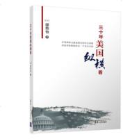 三十年美国纵横看 外国社会科学纪实中国文化为背景教育医疗医保美国 执法民主制度 留学旅游科普书籍[新华书店旗舰店官