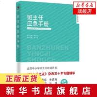 班主任应急手册 李菁著 全国中小学生班主任培训用书 魏书生王晓春联袂班主任之友杂志三十年专题精华[新华书店旗舰店