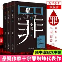 [赠概念书签]罪全书前传+1+2 全套3册 十宗罪蜘蛛 中国十大案 蜘蛛著 新版十宗罪系列 惊悚恐怖小说书 侦探