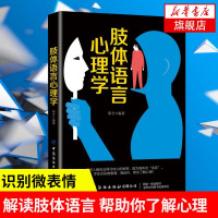 肢体语言心理学 心理学入书籍解读肢体语言识别微表情微动作读心术读懂他人心理 中国纺织出版社[新华书店 ]