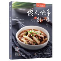 【正版】萨巴厨房懒人快手做一餐零基础学做菜 食谱书籍大全菜谱 家常菜谱厨师新手学做菜的书家庭做饭烹饪做法菜谱书煲汤美