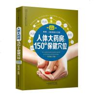 [正版]人体大药房150个保健穴位中医养生书籍大全按摩穴位书籍 图解手法人体穴位图解大全书按摩书籍 零基础学会穴位按