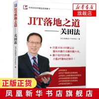 JIT落地之道 关田法 关田法标杆系列丛书企业经营管理正版书籍库房管理采购改善培训指南高绩效管理[新华书店旗舰店 网