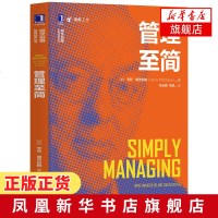 管理至简 亨利明茨伯格 角色管理多样化管理过渡艺术人本主义管理领导力提升企业经营高效管理书 [新华书店旗舰店官