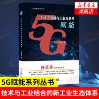5G为人工智能与工业互联网赋能 王喜文 5G赋能系列丛书 任正非在华为内部力荐 技术与工业的结合全新工业生态体系的形
