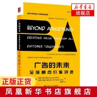 广告的未来:全接触点价值创造 营销大师菲利普科特勒权威 广告业数字化转型市场营销新媒体运营书籍[新华书店旗舰店官