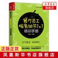 餐厅员务细节1+1培训手册 餐饮管理与经营 餐饮服务与管理手册 餐饮服务员培训指导书 餐厅服务员培训礼仪规范