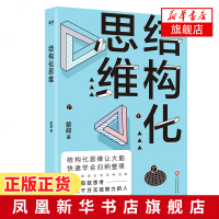 结构化思维 黎甜著 结构化思维让大脑快速学会归纳整理启动有效思考告别无效努力逻辑清晰金字塔思维[新华书店 ]