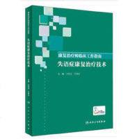 失语症康复治疗技术-康复治疗师临床工作指南