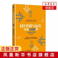 H5营销与运营实战108招 谭静著 小页面大效果 H5移动营销设计宝典 H5视频营销和运营实战从入到精通 微信小程