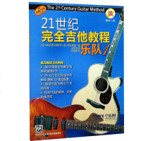 [新华书店 ]21世纪完全吉他教程 乐队1附CD一张 三个吉他声部 钢琴 贝斯 鼓声部 音乐乐器吉他入书籍
