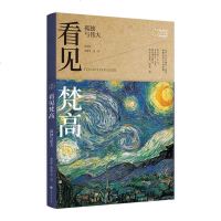 [正版书籍]看见梵高-孤独与伟大 艺术启蒙书 艺术展览参观宝典 画家传记了解梵高的生平与理念 西方绘画大师经典佳作