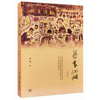 [新华书店 ]暴食江湖(增补版)焦桐 美食介绍 海南鸡饭 酸菜 餐饮资讯 牛肉面 炒饭 阴柔素食 阳刚肥仔
