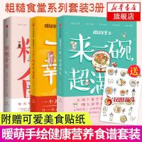 [附赠美食贴纸]粗糙食堂系列套装3册 暖萌手绘食谱健康营养食谱 饮食营养 食疗生活 营养快手餐 营养菜谱书 深度营养