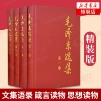 毛选集(全4册) 1-4卷精装版 毛思想文集语录箴言党政读物著作哲学理论 人民出版社[新华书店旗舰店官