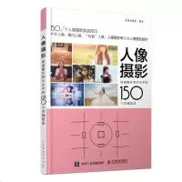 人像摄影 快速提升照片水平的150个关键技法 人像摄影影棚人像摄影户外人像摄影儿童摄影 摄影教程书籍