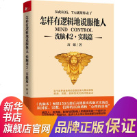 【新华书店官方旗舰店】怎样有逻辑地说服他人(洗脑术2实践篇) 高德 思维引导术 心理学入基础 职场人际沟通励志心理