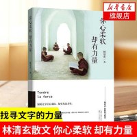 [新华书店 ]你心柔软 却有力量 林清玄经典散文集精选 中国现当代青春文学 图书籍 台湾知名作家林清玄作品