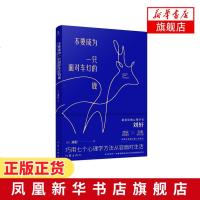 不要成为一只面对车灯的鹿 刘轩著 巧用七个心理学方法从容面对生活 跟着哈佛心理学者克服隐性思维摆脱情绪所操控的人生