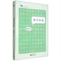 语言小品 语言学 文化教育 正版书籍 上海教育出版社 何伟渔