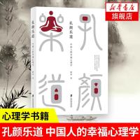 孔颜乐道-中国人的幸福心理学 专注儒学中的心理学取向心性修养人本主义通往幸福的道路如何保持快乐的秘诀[新华书店旗舰店