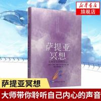 萨提亚冥想 大师带你聆听自己 面对生命中的挑战联结自己的身体心理学正版书籍探索自己打造和睦的人际关系[新华书店旗舰店
