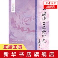 中国语言文学研究(2019年春之卷)(总第25卷) 崔志远著燕赵学术更名入选2017年度中文社会科学引文索引[新华