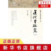 运河学研究(第1辑) 李泉主编 平装版 聊城大学运河学研究院主办社会科学文献出版社半部中华文明史运河文化[新华书店旗