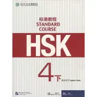 HSK标准教程(4下)(教师用书)