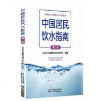 [新华正版]中国居民饮水指南(第2版)第二版北京公众健康饮用水研究所编著 中国医药科技出版社 大众健康 多喝水 喝好