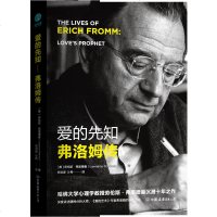 正版 爱的先知-弗洛姆传 享誉世界的精神分析大师弗洛姆的权威传记 哈佛大学心理学教授劳伦斯·弗里德曼沉潜十年之作