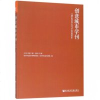 正版 创意城市学刊(2019年第1期)(总第151期) 经管、励志 社会科学总论、学术 杭州市社会科学院编 新华书