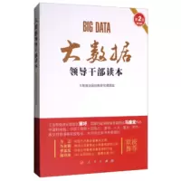 大数据领导干部读本(第2版) 马云马化腾李彦宏联袂大数据时代 社会科学总论 大数据治国战略研究课题组 新华书店旗