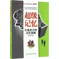 [正版]超级记忆 打造自己的记忆宫殿 石伟华 新华书店正版 图书籍 紫图图书 超级记忆-打造自己的记忆宫殿新华书店