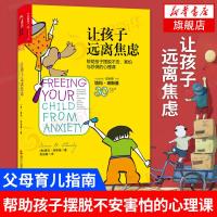[正版]让孩子远离焦虑/儿童情绪管理系列 帮助孩子摆脱粘人焦虑害羞紧张与恐惧的心理学方案 新华书店旗舰店 网