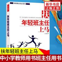 扶年轻班主任上马 教育理论万千教育 中小学教师用书班主任用书 课堂管理师生交流教学管理教学方法技巧教学启发 新华书店