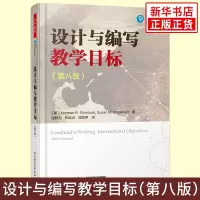 设计与编写教学目标 第八版 万千教育 中小学教师教学用书教育理论 教学目标编写规范指南指导书 美国教学目标编写指导教