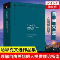 [正版]自由宪章(珍藏版) 哈耶克文选作品集社会学理论与方法西方现代思想丛中国社会科学 理解自由思想的人提供理论指南