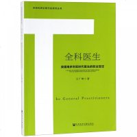 【正版】全科医生-英国维多利亚时代医生的职业变迁 19世纪初的英国医生群体 社会环境变化与全科医生作用的提升 英国医