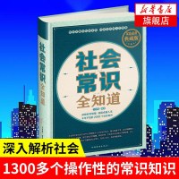 社会常识全知道 典藏版 文若愚著 形象礼仪语言沟通人际交往沟通细节指导 解析社会生活化妆技巧服饰[新华书店旗舰店