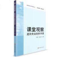 课堂观察 走向专业的听评课 教育理论教师教学用书 课程实施与学校革新丛书 中小学教师教学技能方法职业技能培训教师专业