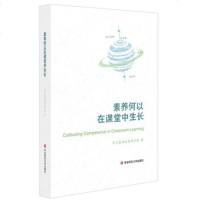素养何以在课堂中生长 学习基础素养项目组著 教学理论教师教学用书教学素养核心素养 中小学教师职业技能培养专业发展 新