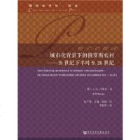 城市化背景下的俄罗斯农村 19世纪下半叶至20世纪 地区变化 城市生活方式如何影响农村 社会科学理论书籍[新华书店旗