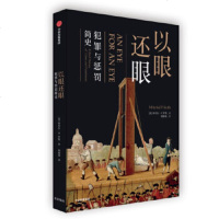 以眼还眼:犯罪与惩罚简史 米切尔P罗斯 故事逸闻组成的犯罪与惩罚史 遏制犯罪新型犯罪社会科学读物正版[新华书店旗舰店