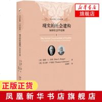 现实的社会建构 知识社会学论纲 彼得伯格 托马斯卢克曼 著 社会学百部著作 社会科学 社会建构论经典作品[新华书店旗