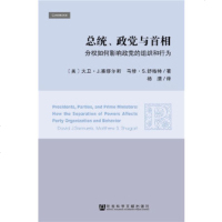 [正版]总统 政党与首相 分权如何影响政党的组织和行为 政治与公管理译丛 一部迟来的开创性作品 总统制和议会制下政
