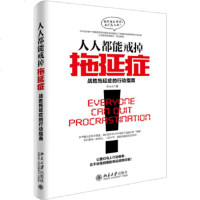 人人都能戒掉拖延症 战胜拖延症的行动指南 在不经意间摆脱拖延症的控制 每一场与拖延症的战斗 都是与另一个自己和解的过