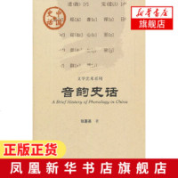音韵史话 中国史话 文学艺术系列 张惠英著 从汉语音韵的特点入手结合现代汉语语音系统上古中古音韵平水诗韵等问题 新华