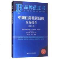 2018中国住房租赁品牌发展报告(No.1)(2018版)品牌中国战略规划院 迈点研究院编 系列报告 预测未来行业发